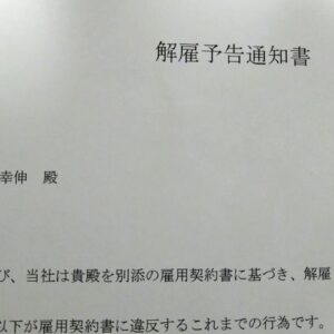 解雇予告通知書