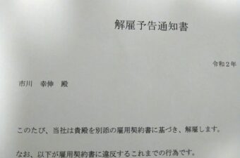 解雇予告通知書