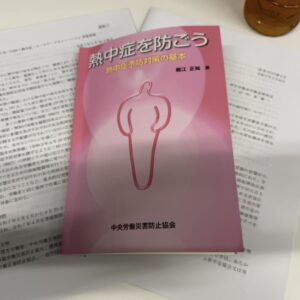 熱中症予防管理者講座