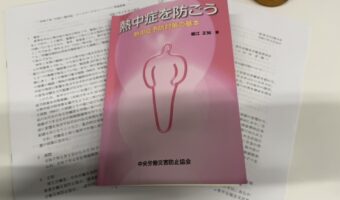 熱中症予防管理者講座