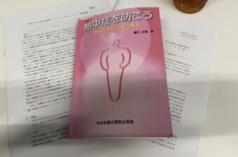 熱中症予防管理者講座