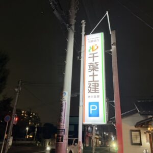 千葉土建情報収集会議