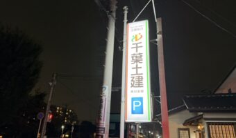 千葉土建情報収集会議