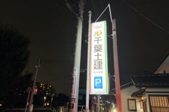千葉土建情報収集会議